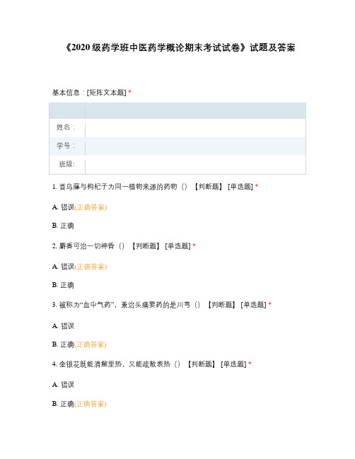 《2020级药学班中医药学概论期末考试试...