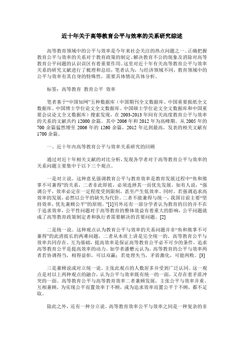 近十年关于高等教育公平与效率的关系研究综述