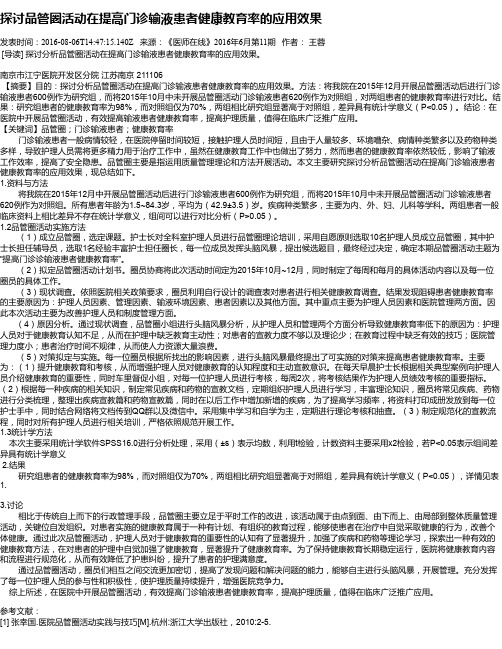 探讨品管圈活动在提高门诊输液患者健康教育率的应用效果