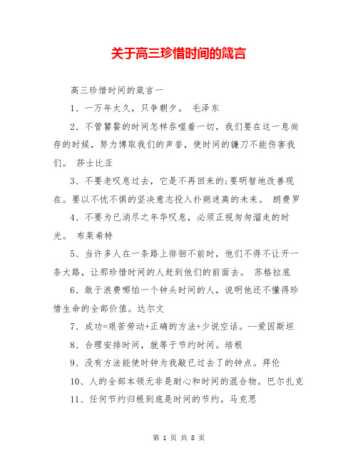 关于高三珍惜时间的箴言