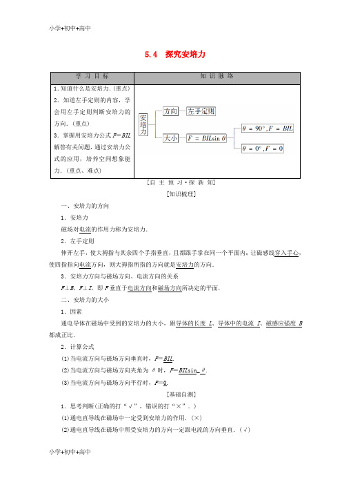 教育最新K122018-2019学年高中物理 第5章 磁场与回旋加速器 5.4 探究安培力学案 沪科版选修3-1