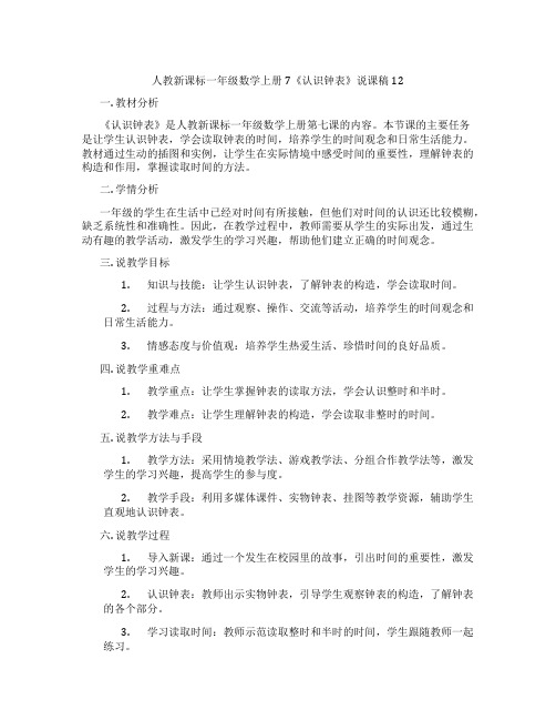 人教新课标一年级数学上册7《认识钟表》说课稿12