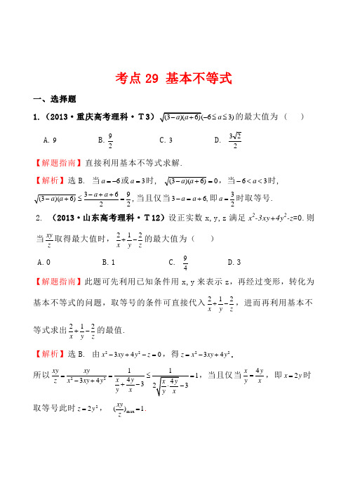 2013年高考真题分类汇编：考点29 基本不等式 Word版含解析