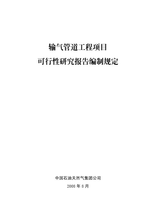 输气管道工程项目可行性研究报告编制规定(中石油)