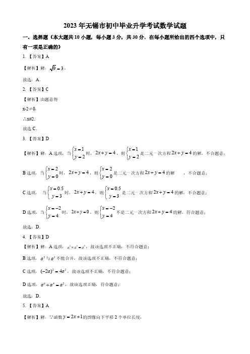 2023年江苏省无锡市中考数学真题  (解析版)