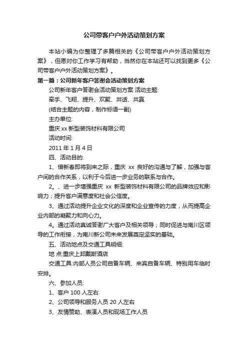 公司带客户户外活动策划方案