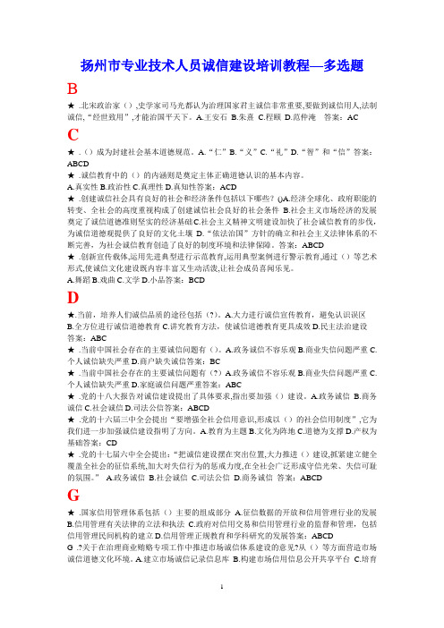 专业技术人员诚信建设培训教程多选题-扬州市专业技术人员继续教育