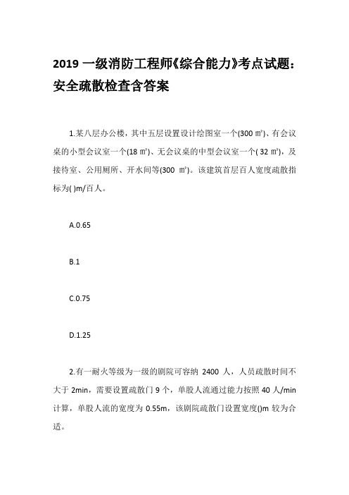 2019一级消防工程师《综合能力》考点试题：安全疏散检查含答案