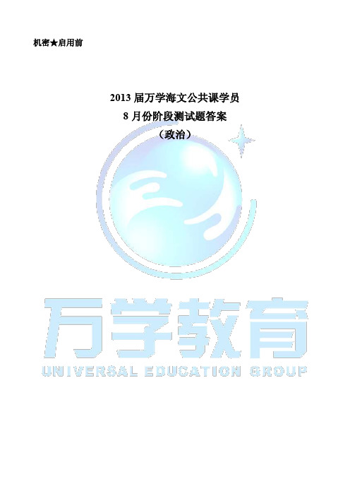 2013届万学海政治答案