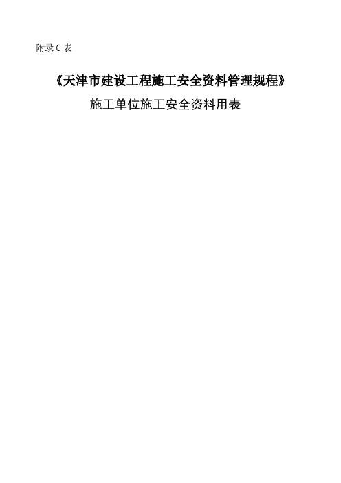 天津市建设工程施工安全管理规程》施工安全资料