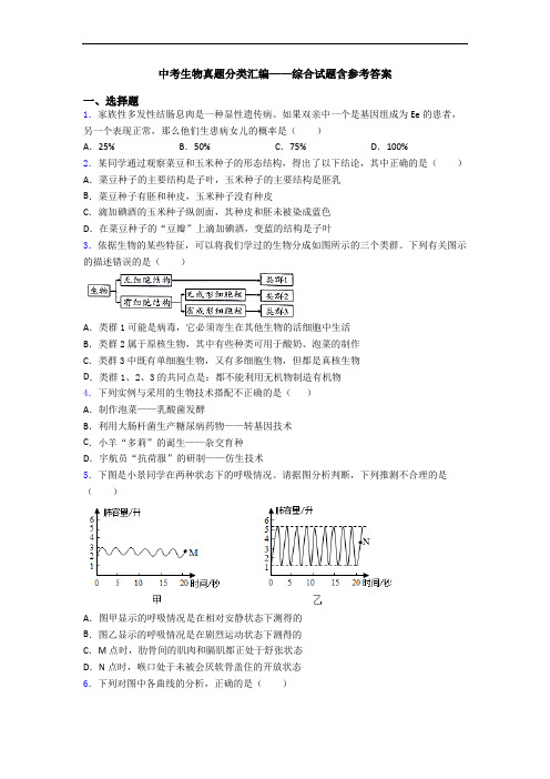 中考生物真题分类汇编——综合试题含参考答案