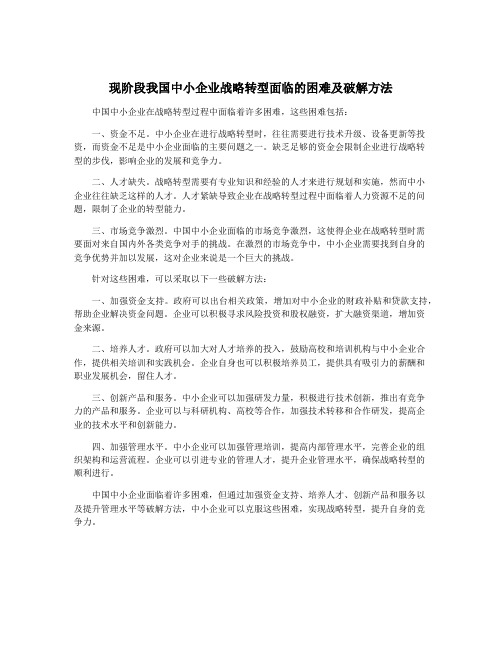 现阶段我国中小企业战略转型面临的困难及破解方法