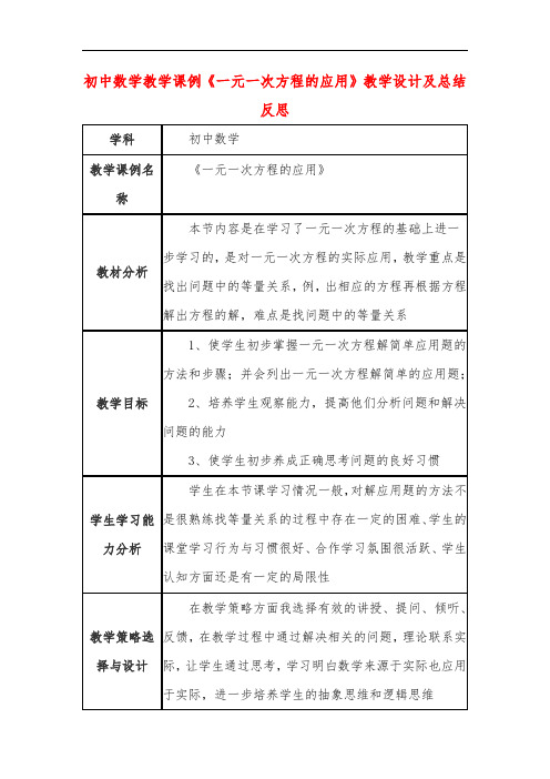 初中数学教学课例《一元一次方程的应用》教学设计及总结反思