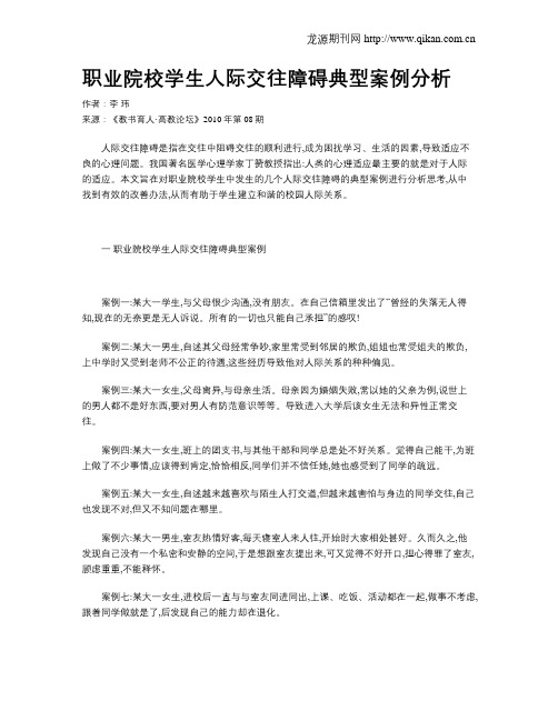 职业院校学生人际交往障碍典型案例分析