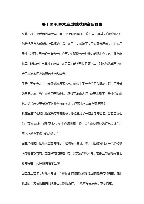 关于国王,啄木鸟,玫瑰花的童话故事