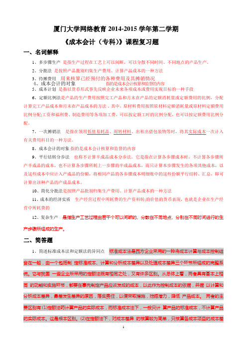 厦门大学网络教育2014-2015学年第二学期 《成本会计(专科)》课程复习题