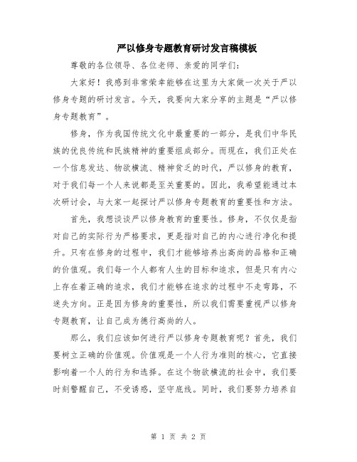 严以修身专题教育研讨发言稿模板