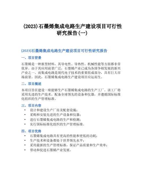 (2023)石墨烯集成电路生产建设项目可行性研究报告(一)