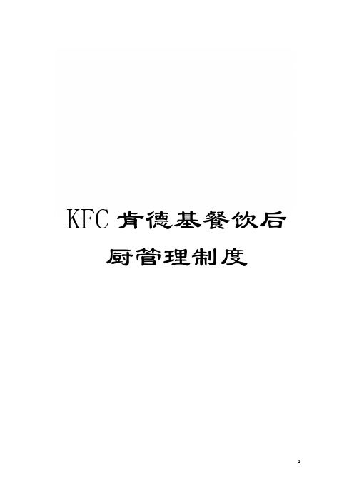 KFC肯德基餐饮后厨管理制度模板