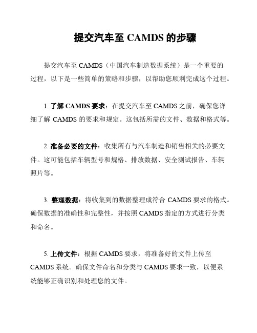 提交汽车至CAMDS的步骤