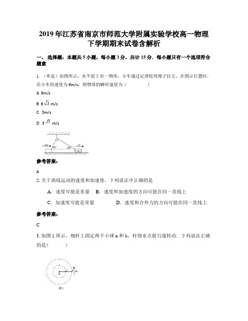 2019年江苏省南京市师范大学附属实验学校高一物理下学期期末试卷含解析