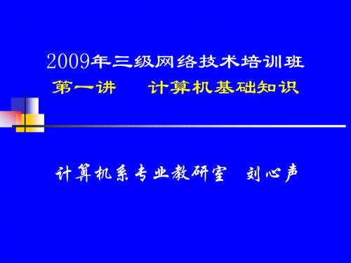 国考三级大纲与理论第一讲