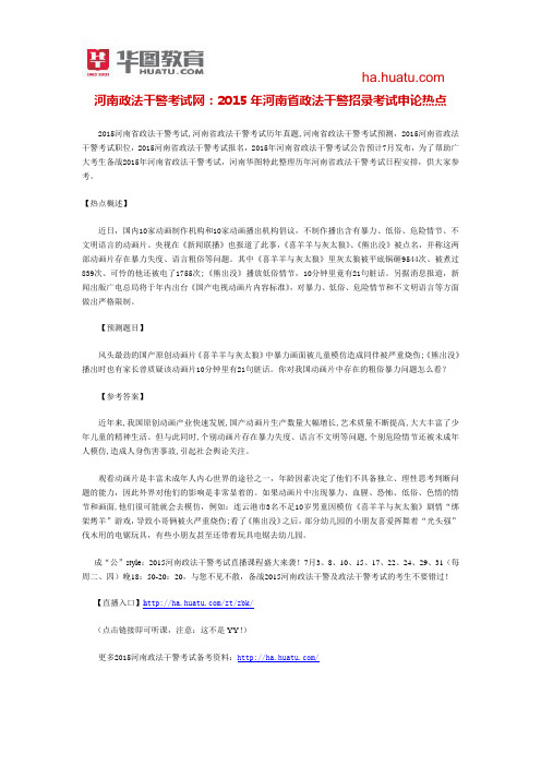 河南政法干警考试网：2015年河南省政法干警招录考试申论热点