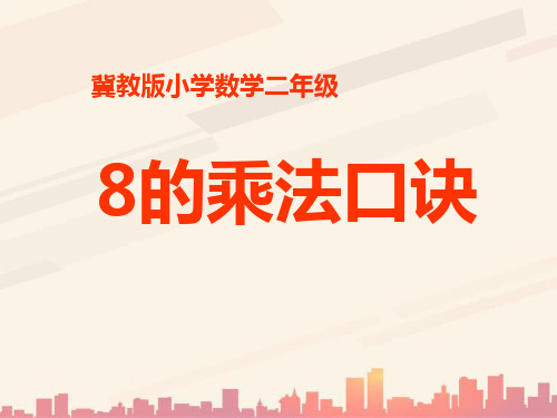 冀教版数学二年级上册7.1《8的乘法口诀》教学课件