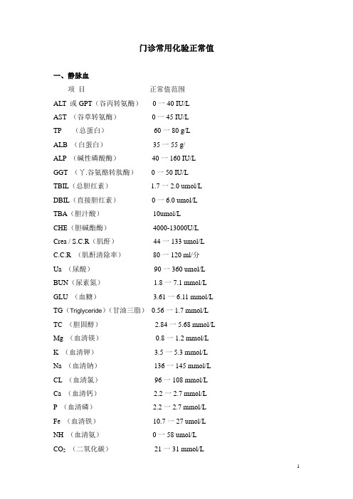 门诊常用化验正常值