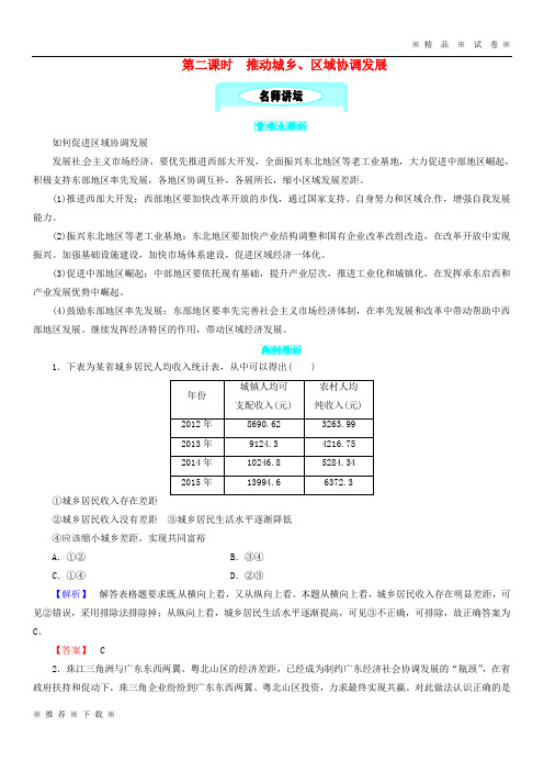 【人教版】2020九年级政治全册 第二单元  2.1 第二课时 推动城乡、区域协调发展