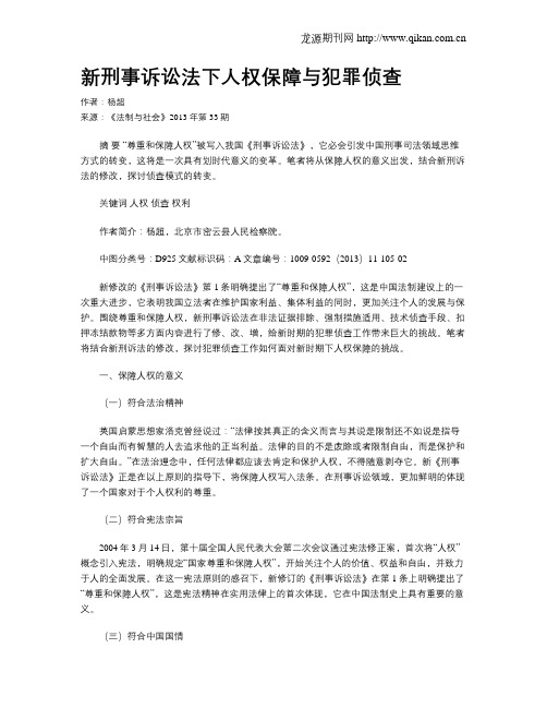 新刑事诉讼法下人权保障与犯罪侦查