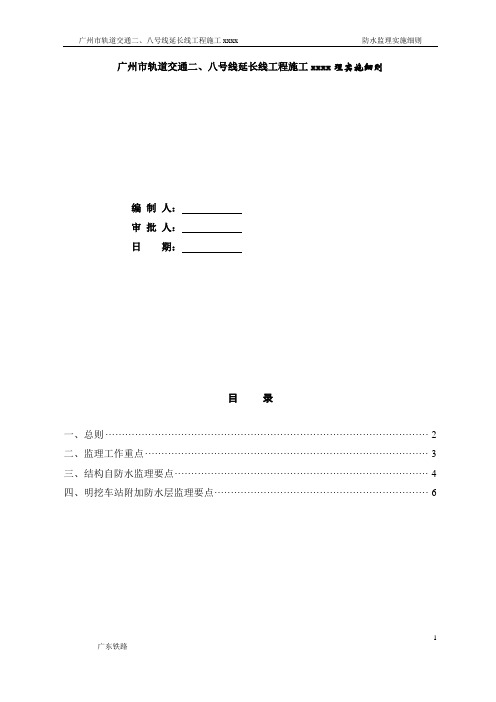 最新整理轨道交通工程施工防水监理实施细则.doc