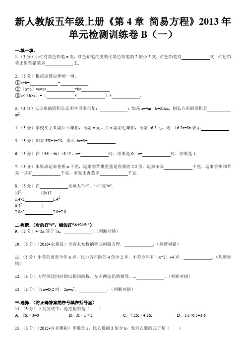 新人教版五年级上册《第4章+简易方程》2013年单元检测训练卷b(一)