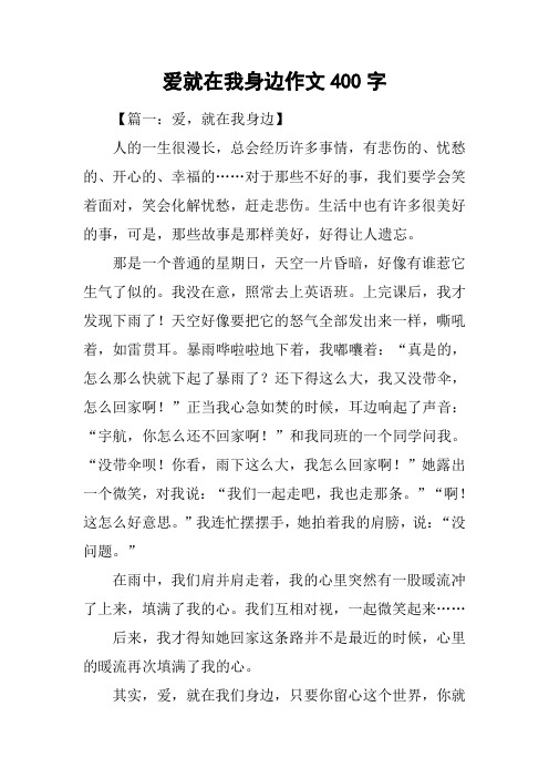 爱就在我身边作文400字