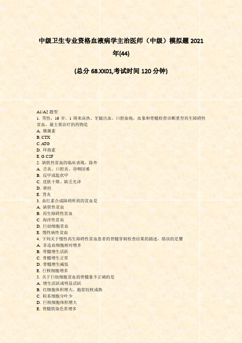 中级卫生专业资格血液病学主治医师中级模拟题2021年(44)_真题-无答案