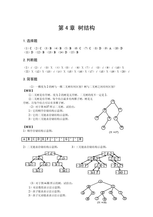 数据结构与算法 习题解答 第4章