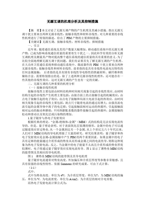 无源互调的机理分析及其抑制措施