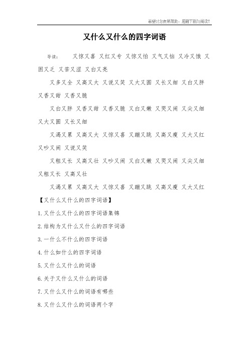 又什么又什么的四字词语_1