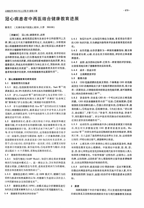 冠心病患者中西医结合健康教育进展