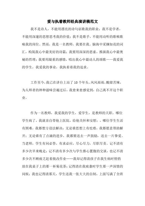 爱与执着教师经典演讲稿范文