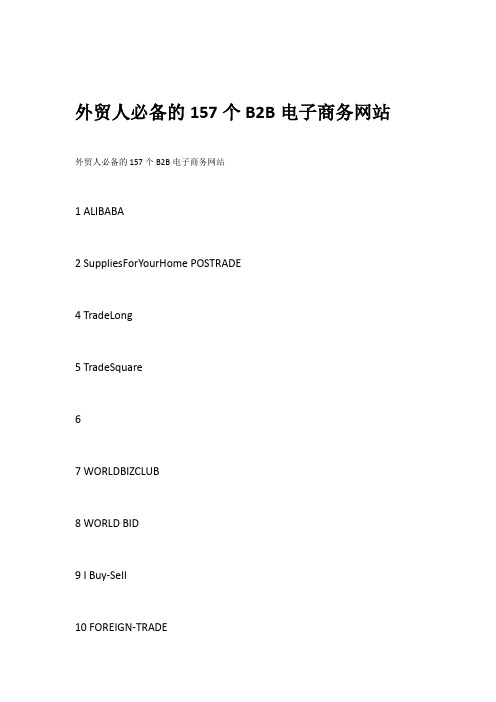 外贸人常用的150多个B2B电子商务网站种类