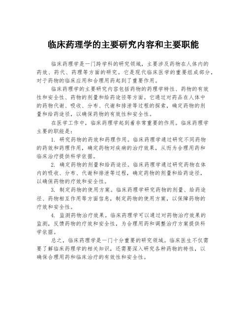 临床药理学的主要研究内容和主要职能