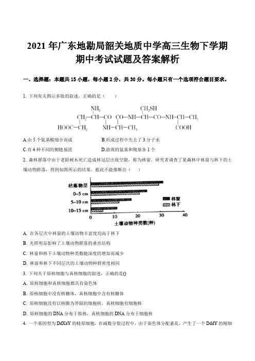 2021年广东地勘局韶关地质中学高三生物下学期期中考试试题及答案解析