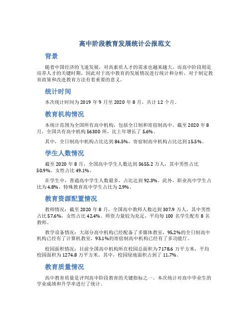 高中阶段教育发展统计公报范文