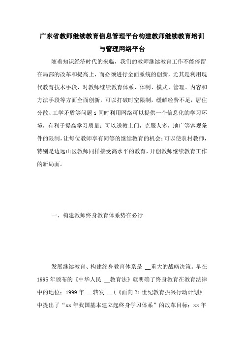 广东省教师继续教育信息管理平台构建教师继续教育培训与管理网络平台