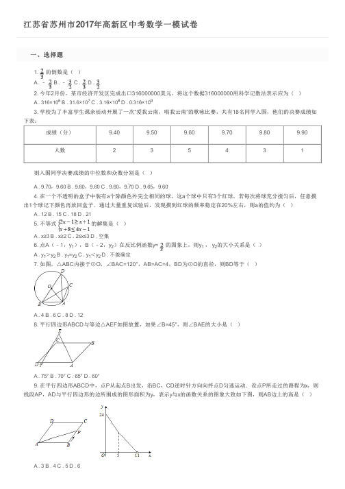 江苏省苏州市2017年高新区中考数学一模试卷及参考答案