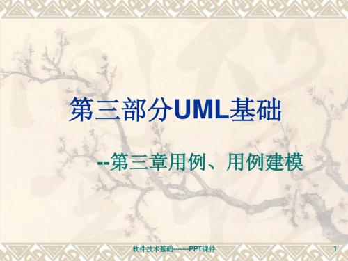 第三部分UML基础(第三章用例)