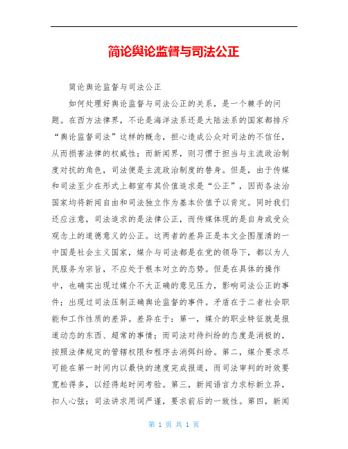 简论舆论监督与司法公正