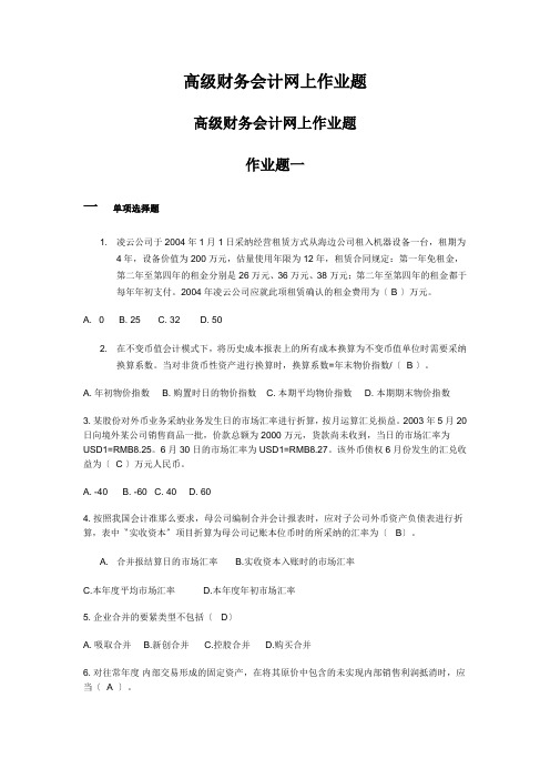 高级财务会计网上作业题