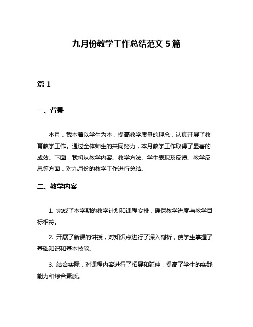 九月份教学工作总结范文5篇